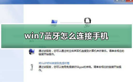 win7蓝牙怎么连接手机？win7蓝牙连接手机的方法