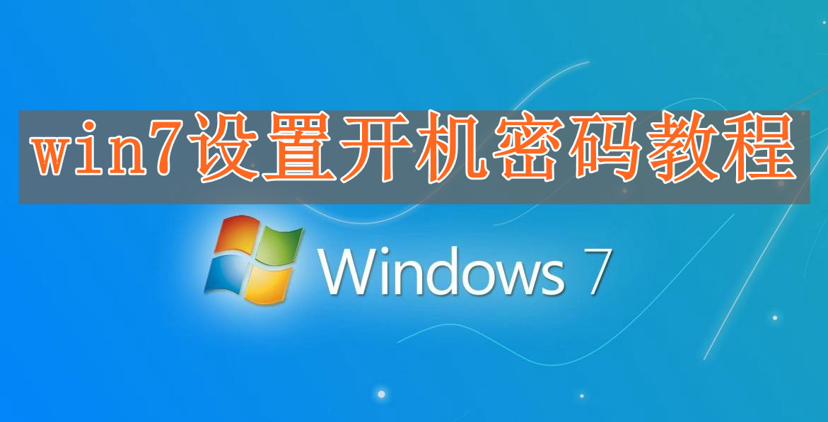 win7怎么设置开机密码？win7设置开机密码的方法