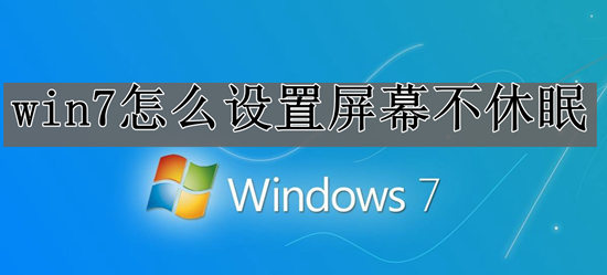 win7怎么设置屏幕不休眠状态？win7设置屏幕不休眠状态的方法