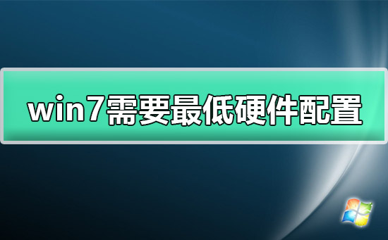 win7需要什么配置？win7系统的配置要求