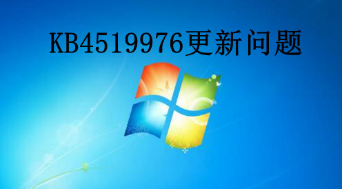 KB4519976更新失败怎么办？KB4519976更新失败的解决方法