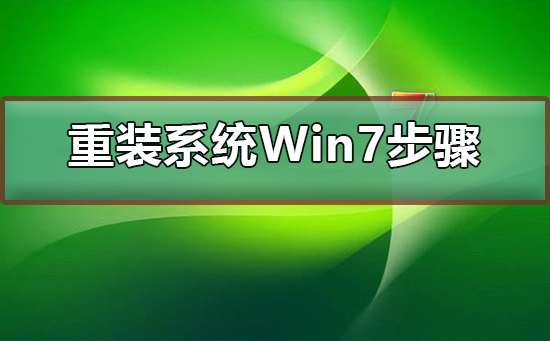 怎么重装win7系统？电脑系统重装win7系统