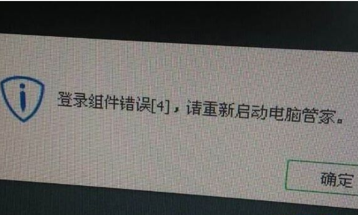 win7提示腾讯电脑管家登录组件错误4需要怎么做？