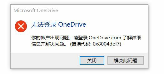 Win11系统onedrive错误代码0x8004def7怎么解决？