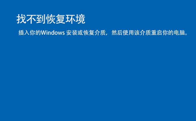 Win11系统开机蓝屏提示找不到恢复环境的解决方法