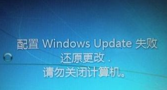 win7系统开机显示系统更新失败﻿的方案