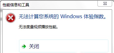 win7提示无法度量视频播放性能错误怎么解决？