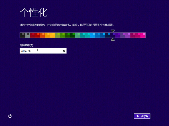 安装win8.1最后阶段个性设置图解