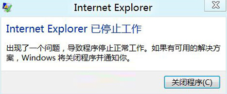 解决win8.1IE停止工作的方法