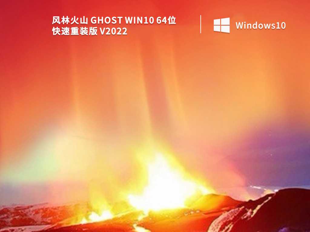 风林火山 Ghost Win10 64位 快速重装版 V2022