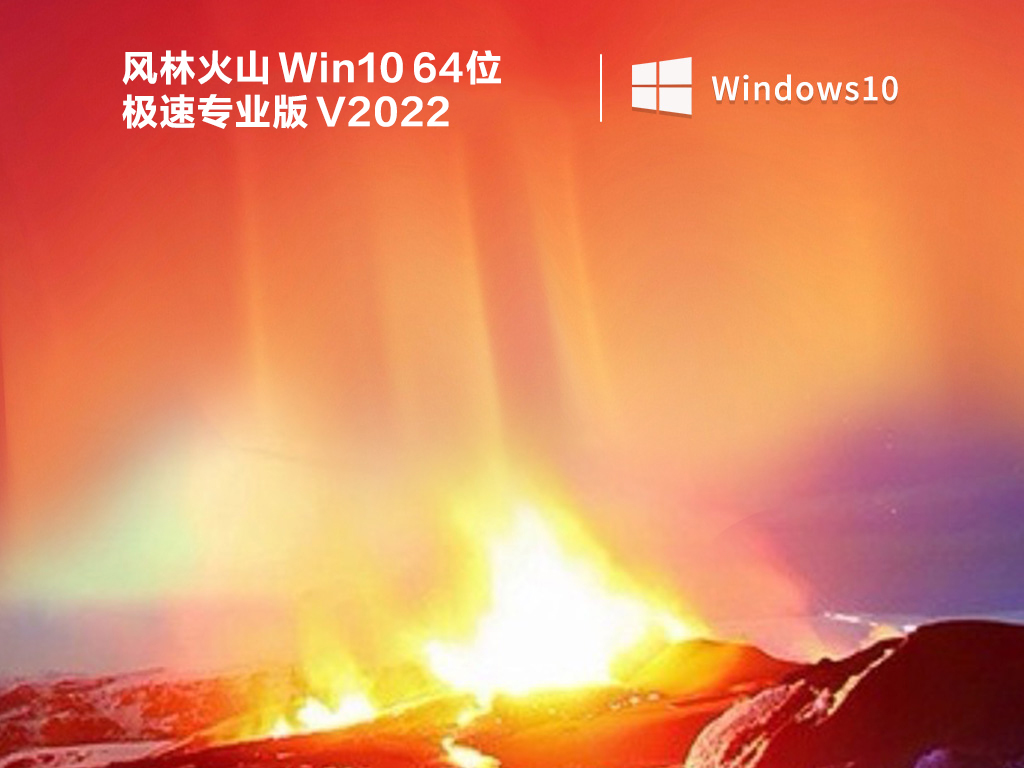 风林火山 Win10 64位极速专业版 V2022