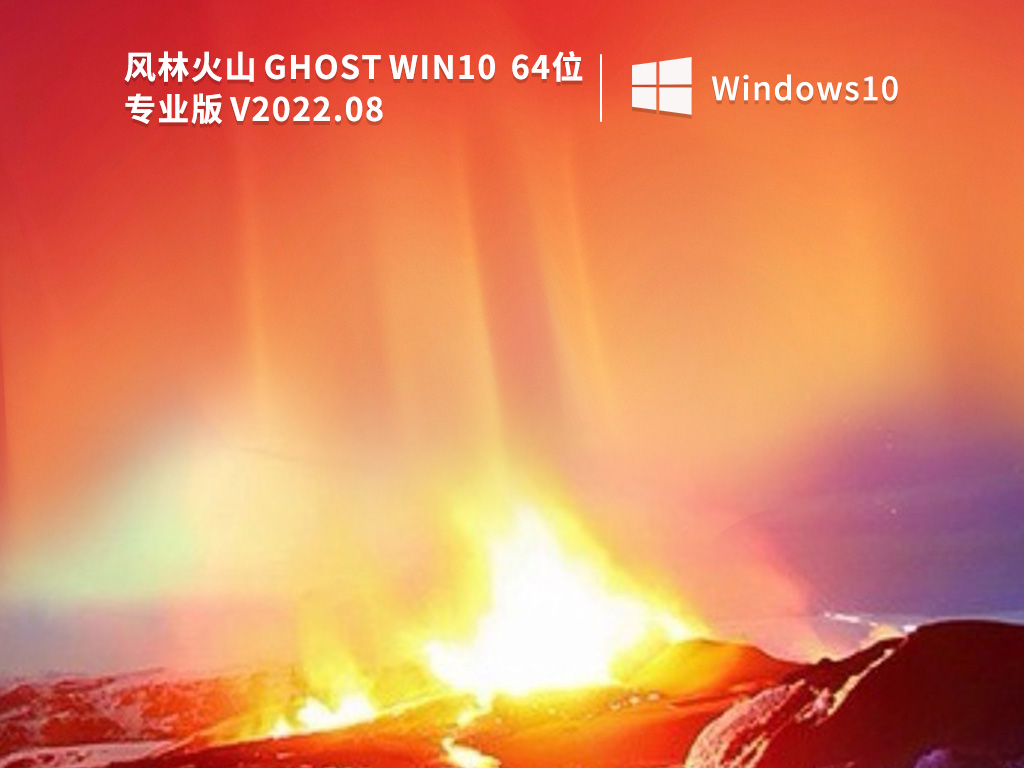 风林火山 Ghost Win10 专业版 V2022