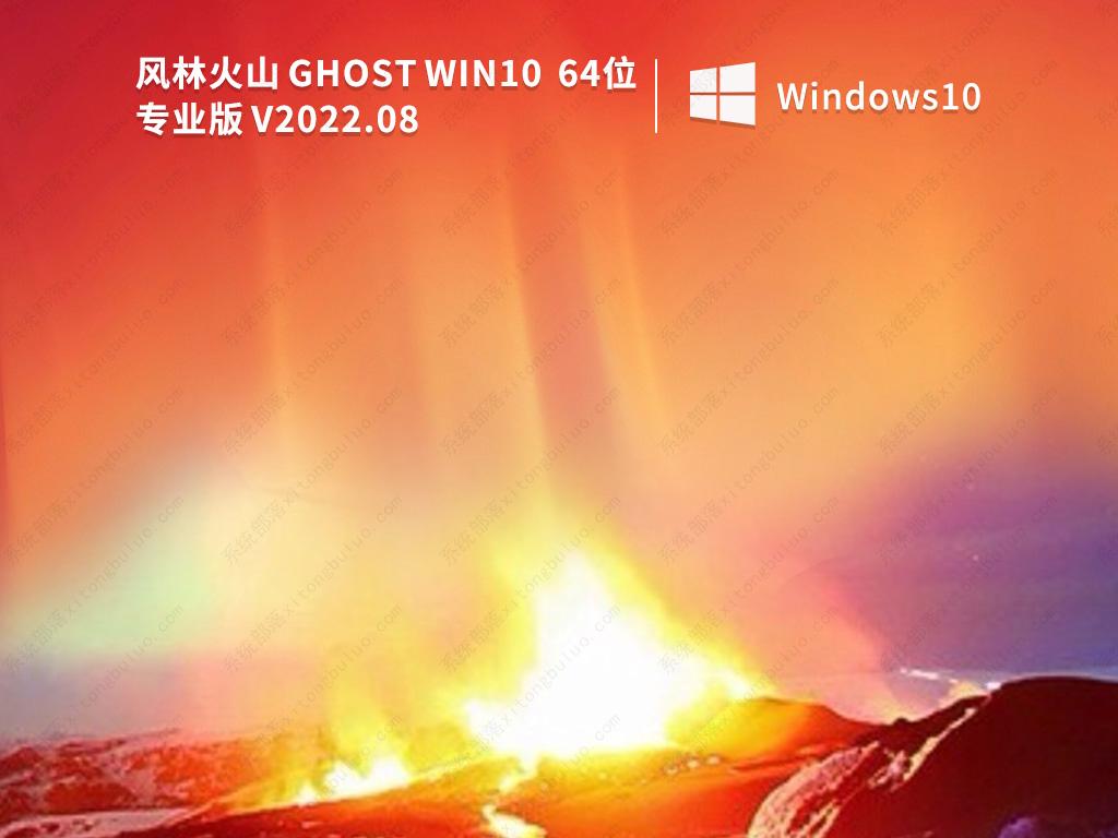 风林火山 Ghost Win10 纯净专业版 V2022