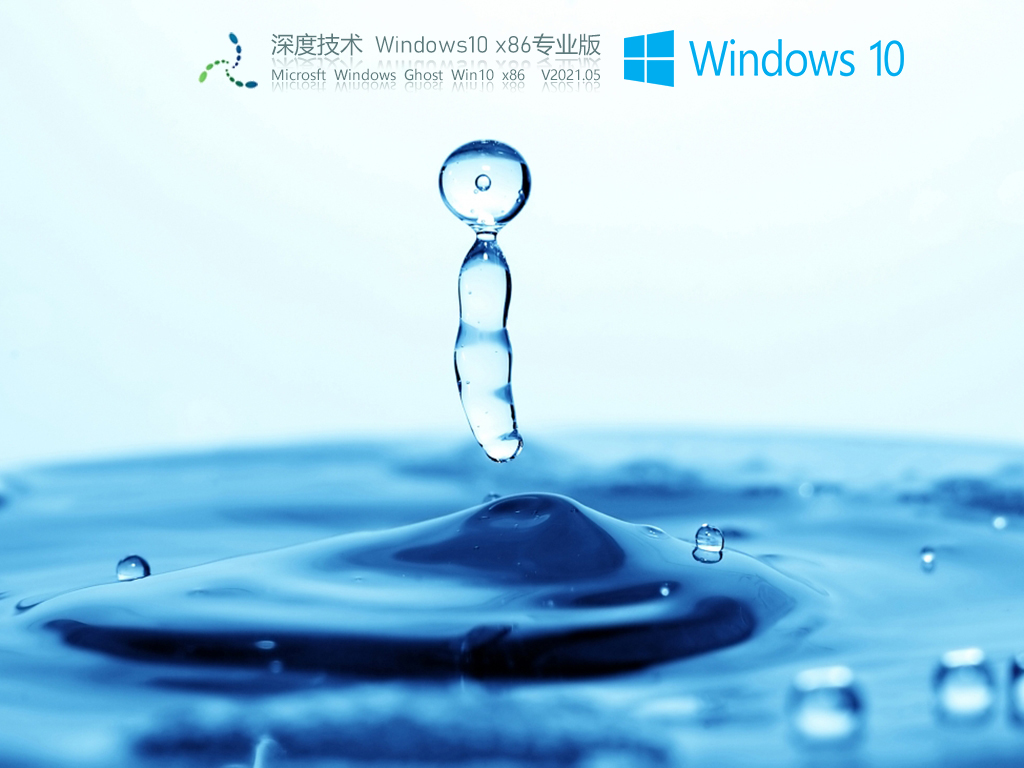 深度技术 Windows10 32位 低配精简版镜像