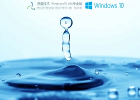 深度技术 Windows10 32位 低配精简版镜像