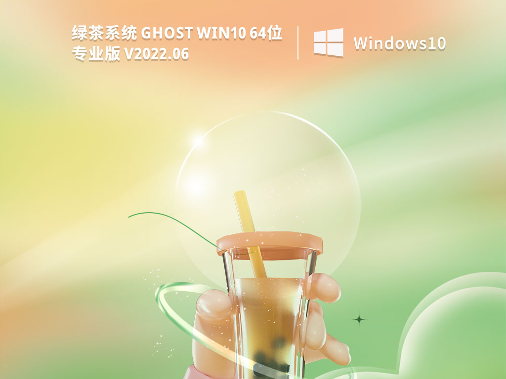 绿茶系统 Ghost Win10 32/64位 专业优化版 V2022.06