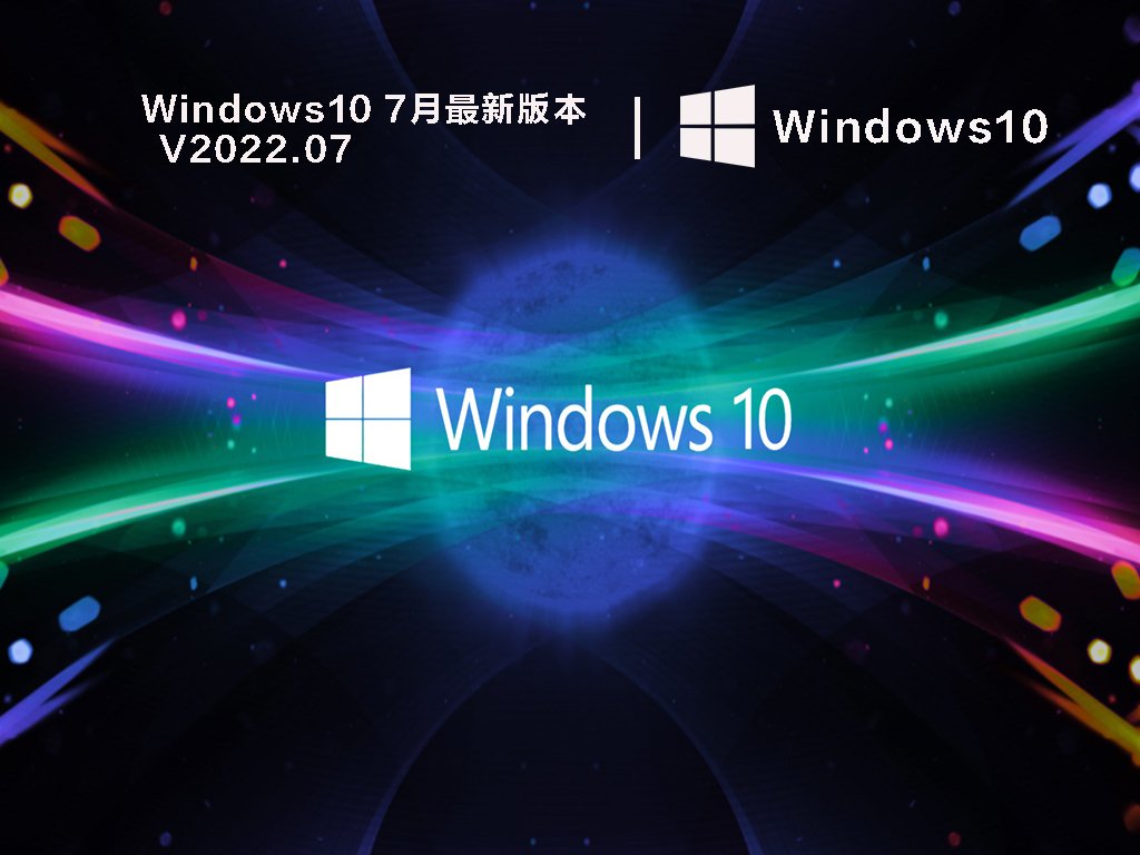 Windows10 7月最新版本 V2022.07