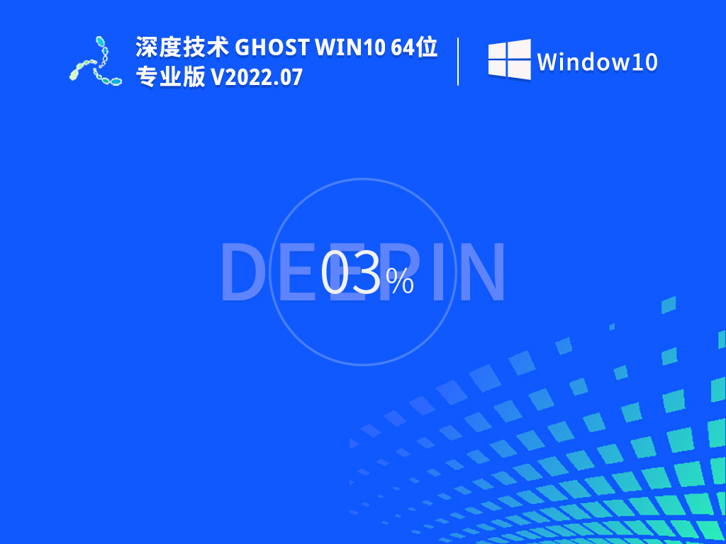 深度技术win10纯净版简化版(64位免激活)