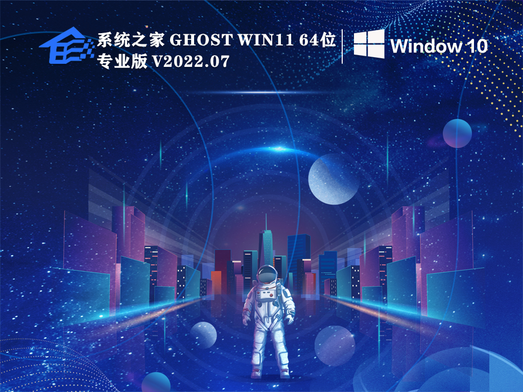 系统之家 Ghost Win10 32/64位 免费激活版 V2022.07