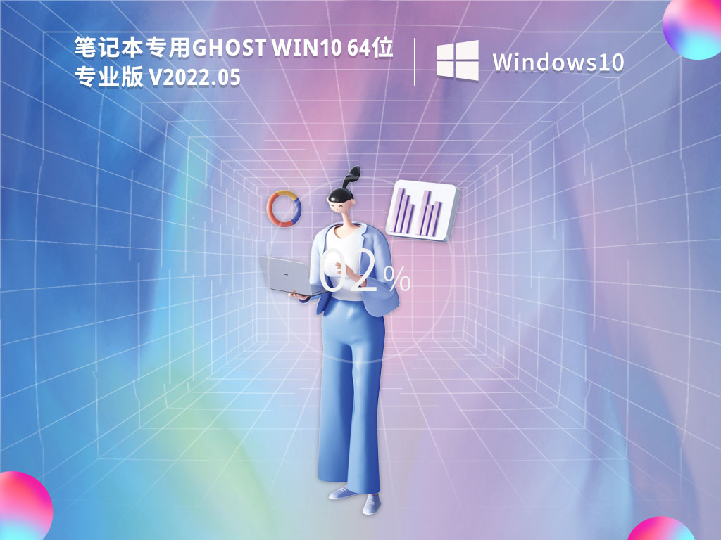 笔记本专用Win10 64位 专业免费版