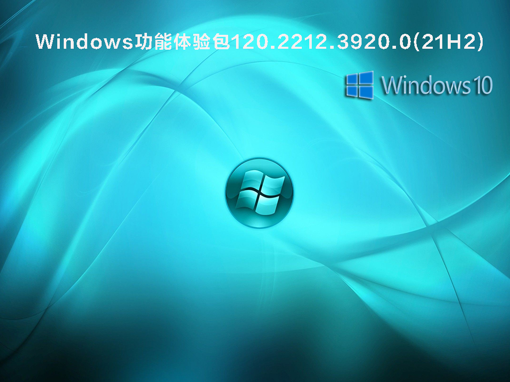 Windows功能体验包120.2212.3920.0(21H2) V2021.12