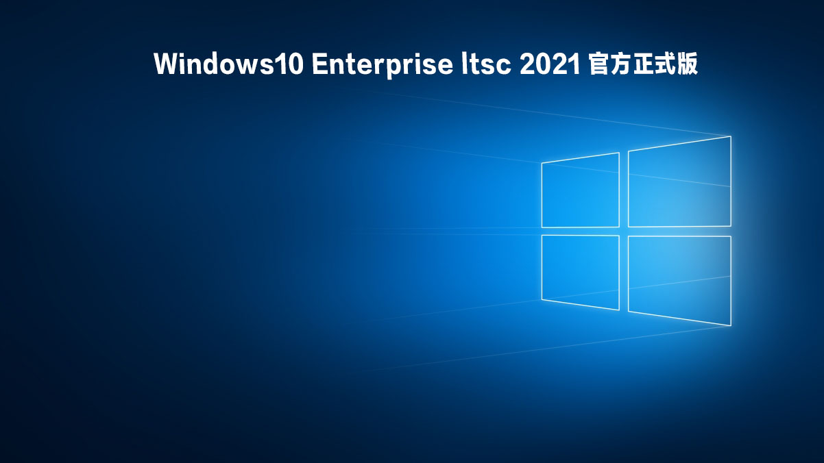 Windows10 Enterprise ltsc 2021 官方正式版