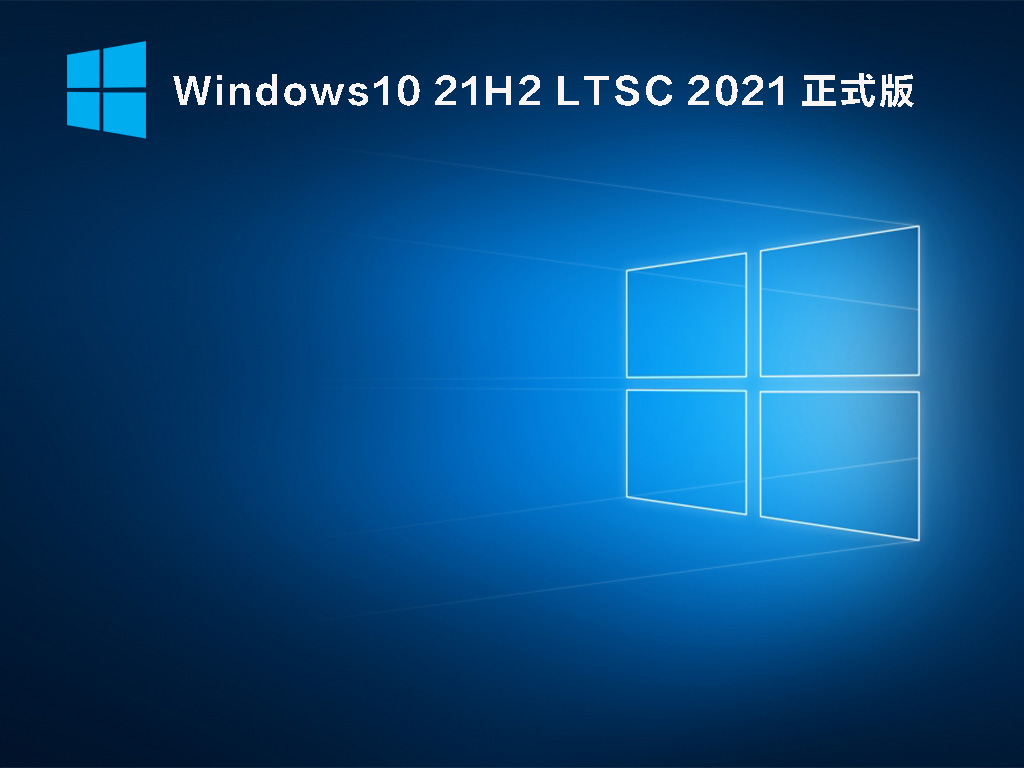 Windows10 21H2 LTSC 2021 正式版