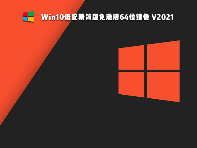 Win10低配精简版镜像 V2021