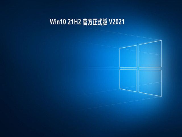 Win10 21H2 官方正式版 V2021