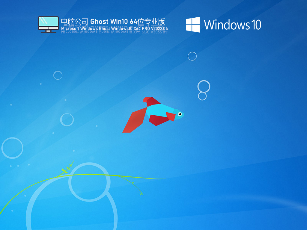 电脑公司Win10 U盘激活版 V2022.04