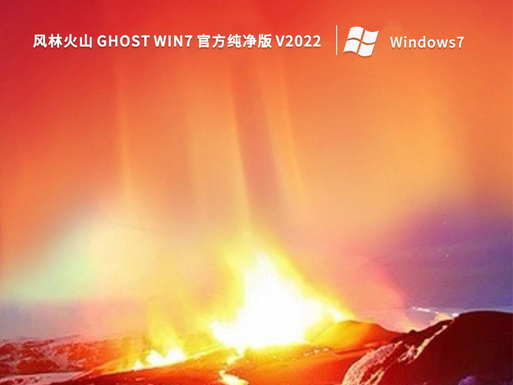 风林火山 Ghost Win7 官方纯净版 V2022