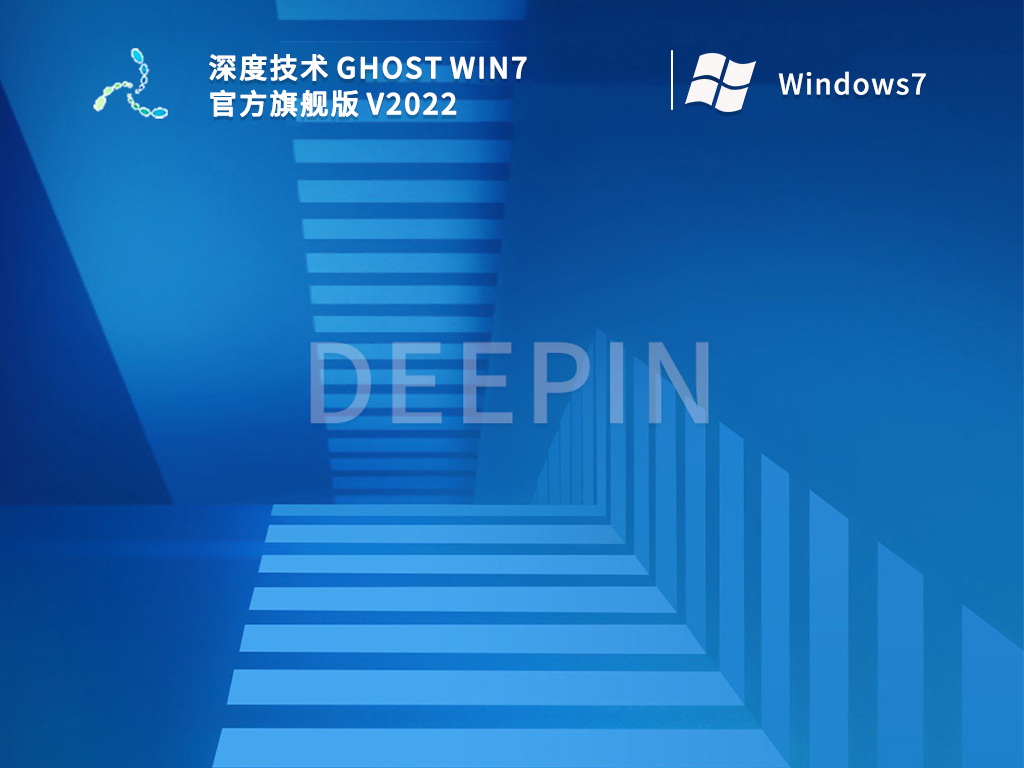 深度技术 Ghost Win7 官方旗舰版 V2022
