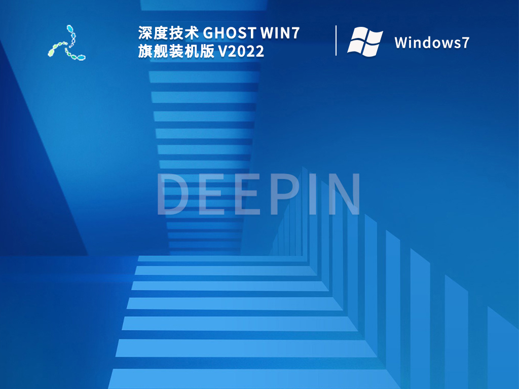 深度技术 Ghost Win7 旗舰装机版 V2022