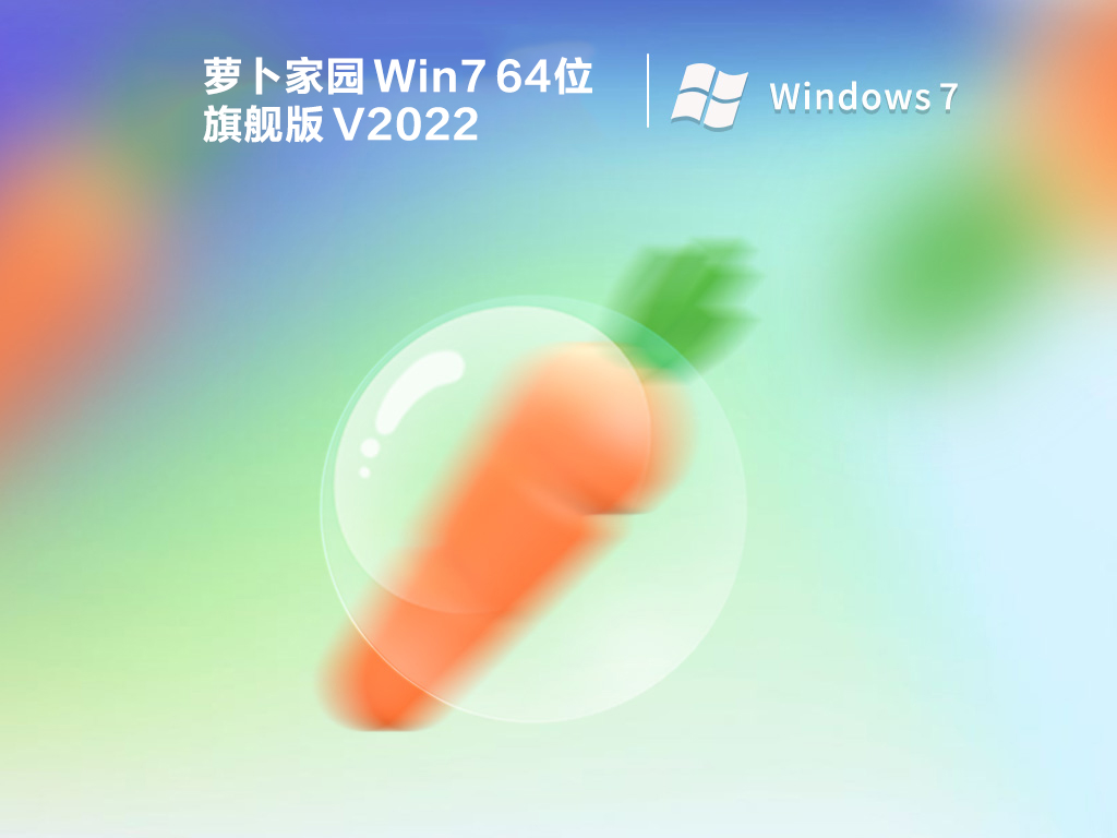 萝卜家园 Win7 64位旗舰版 V2022