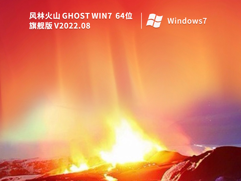 风林火山 Ghost Win7 旗舰版 V2022