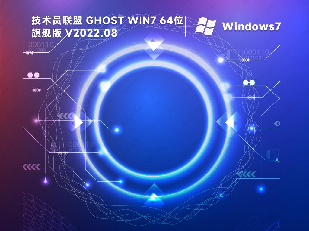 技术员联盟win7系统64位纯净版镜像(精简免激活)