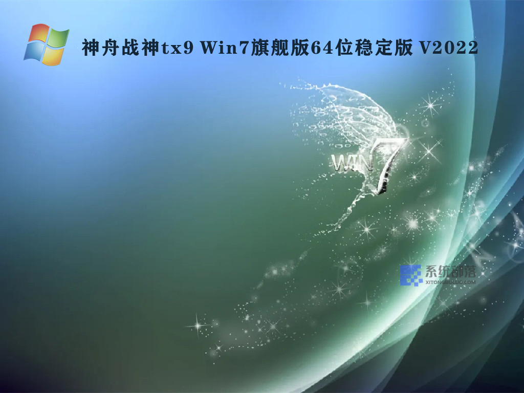 神舟战神tx9 Win7旗舰版64位稳定版 V2022