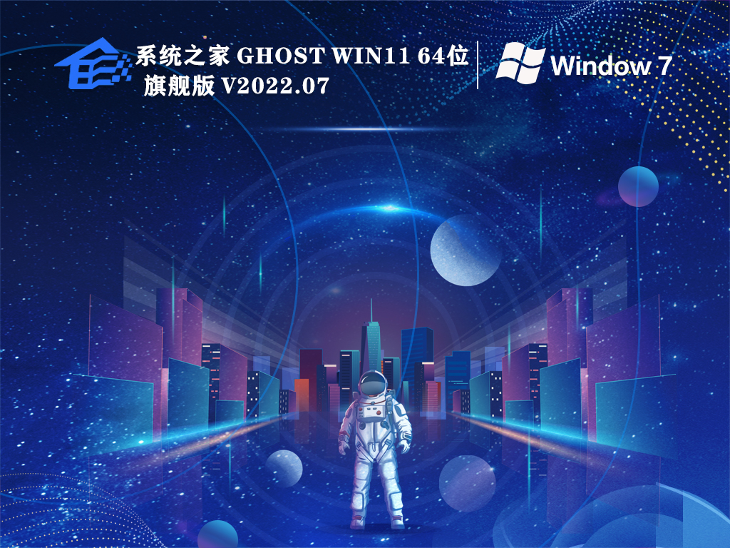 系统之家 Ghost Win7 32/64位 永久免费版 V2022.07