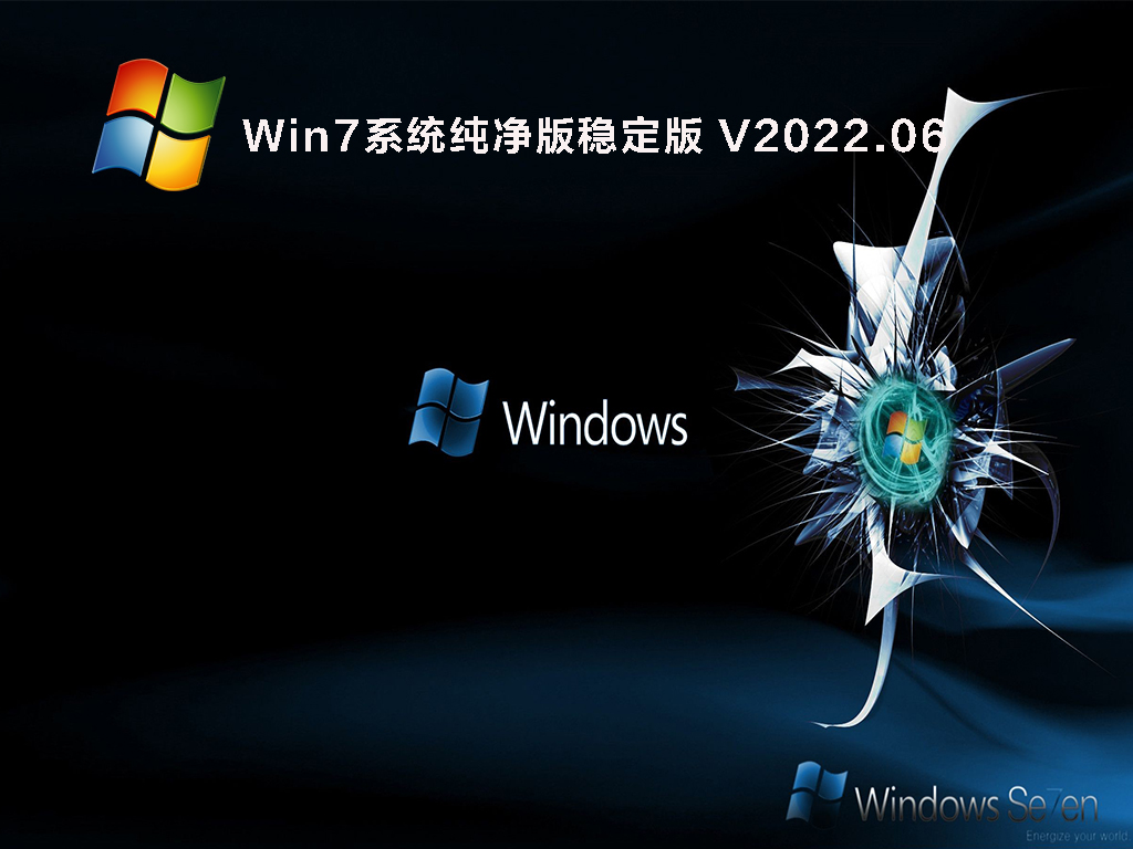 Win7系统纯净版稳定版 V2022.06