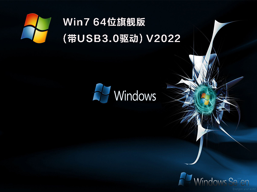 Win7 64位旗舰版(带USB3.0驱动) V2022