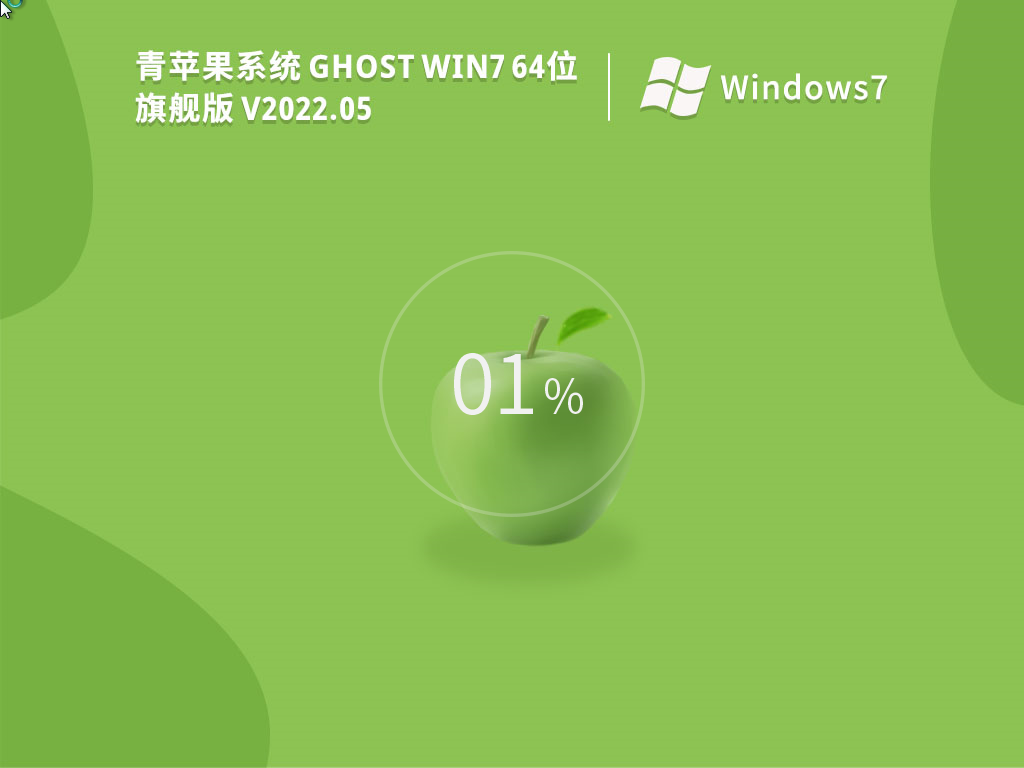 青苹果系统 Ghost Win7 64位 永久激活版 V2022.05