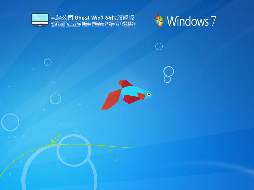 电脑公司 Ghost Win7 旗舰版纯净版 V2022.05