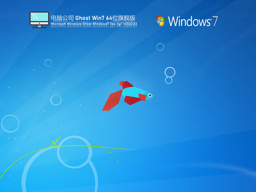 电脑公司 Ghost Win7 U盘免费版 V2022.03