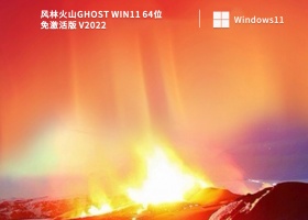 风林火山Ghost Win11 64位 免激活版 V2022
