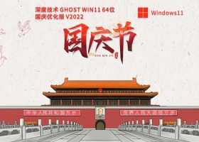 深度技术 Ghost Win11 64位 国庆优化版 V2022