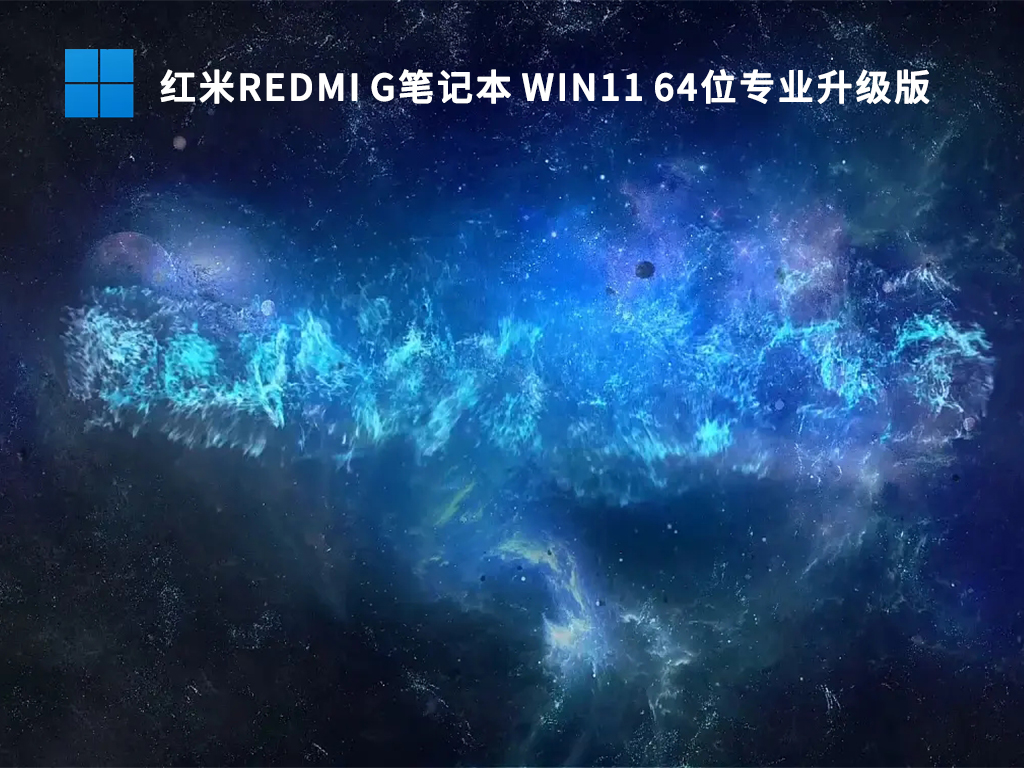 红米Redmi G笔记本Ghost Win11 64位专业升级版 V2022