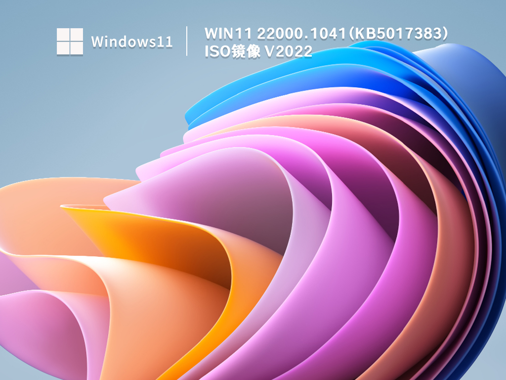 Win11 22000.1041(KB5017383) ISO镜像 V2022