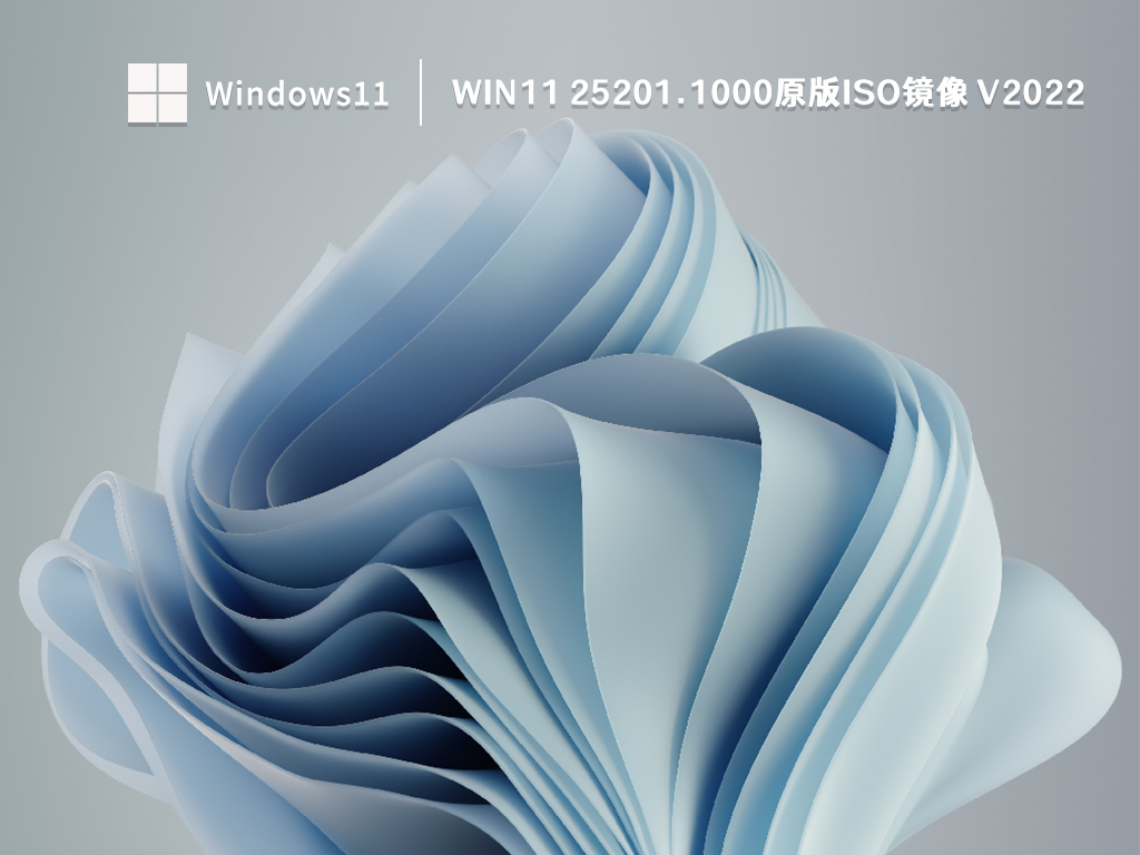 Win11 25201.1000原版iso镜像 V2022