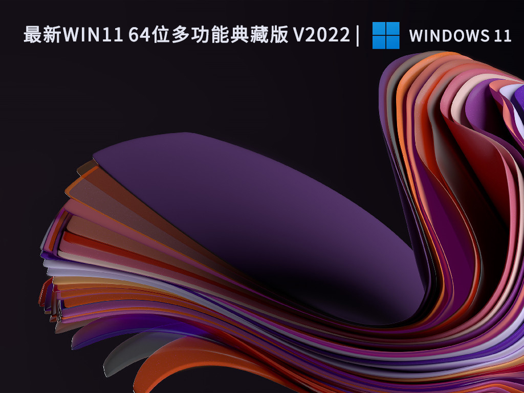 最新Win11 64位多功能典藏版 V2022