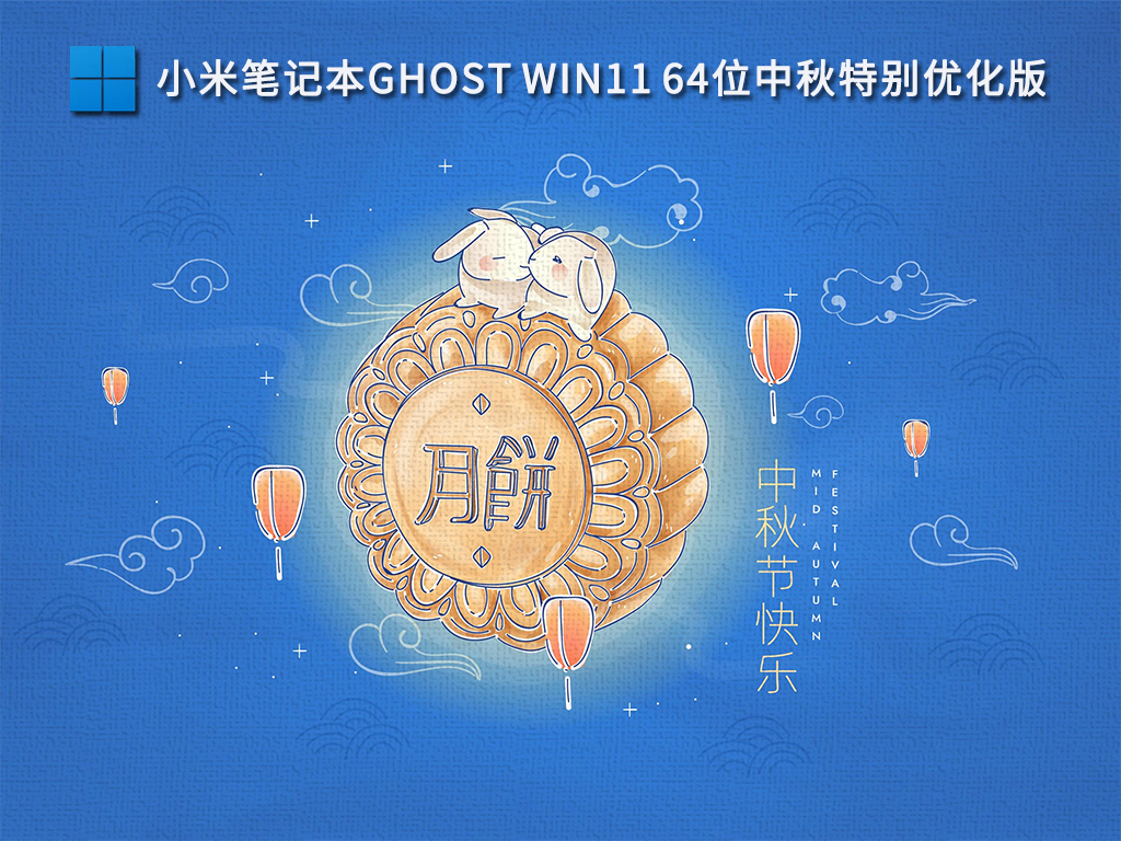 小米笔记本Ghost Win11 64位中秋特别优化版 V2022